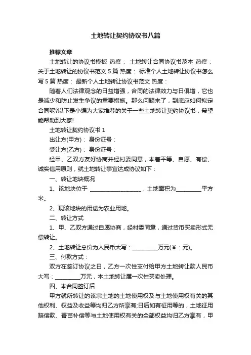 土地转让契约协议书八篇
