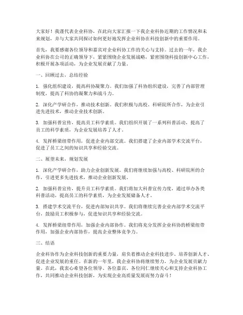 企业科协交流发言稿