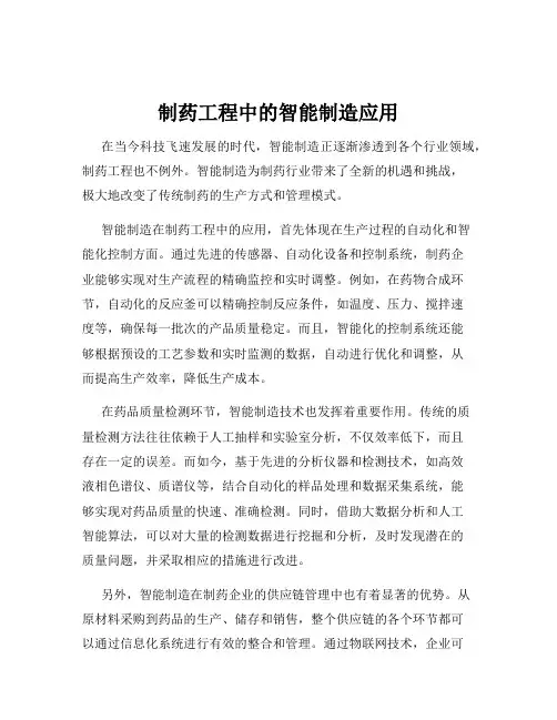 制药工程中的智能制造应用