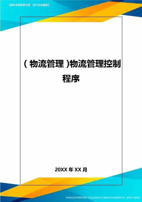{物流管理}物流管理控制程序