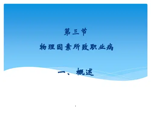 职业卫生与职业医学物理有害因素概述