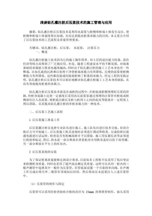 浅谈钻孔灌注桩后压浆技术的施工管理与应用