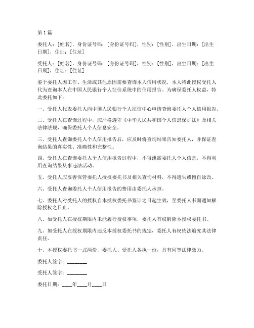 征信查询授权委托书(3篇)