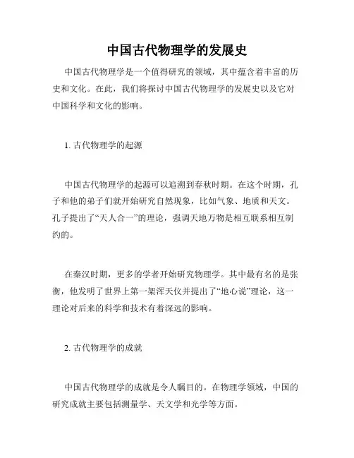 中国古代物理学的发展史