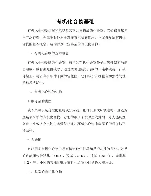 有机化合物基础