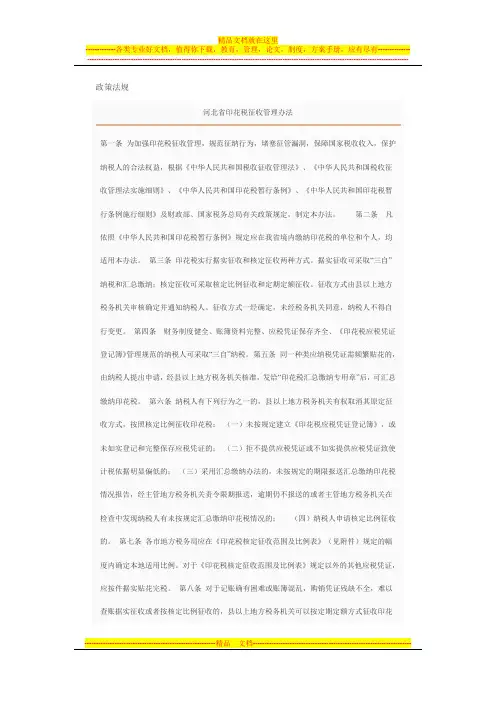 河北省印花税征收管理办法