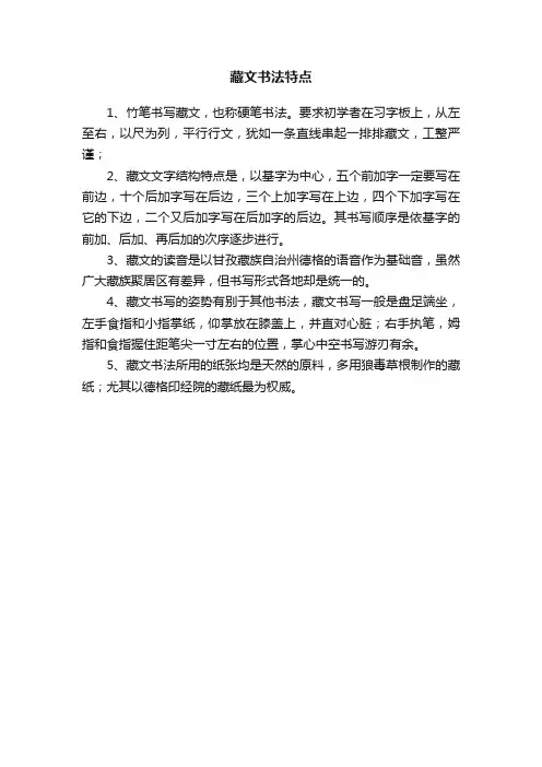 藏文书法特点