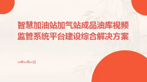 智慧加油站加气站成品油库视频监管系统平台建设综合解决方案