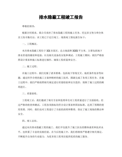 排水隐蔽工程竣工报告