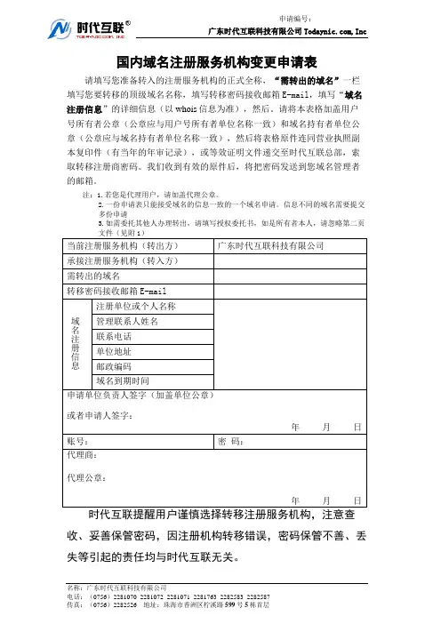 国内域名注册服务机构变更申请表