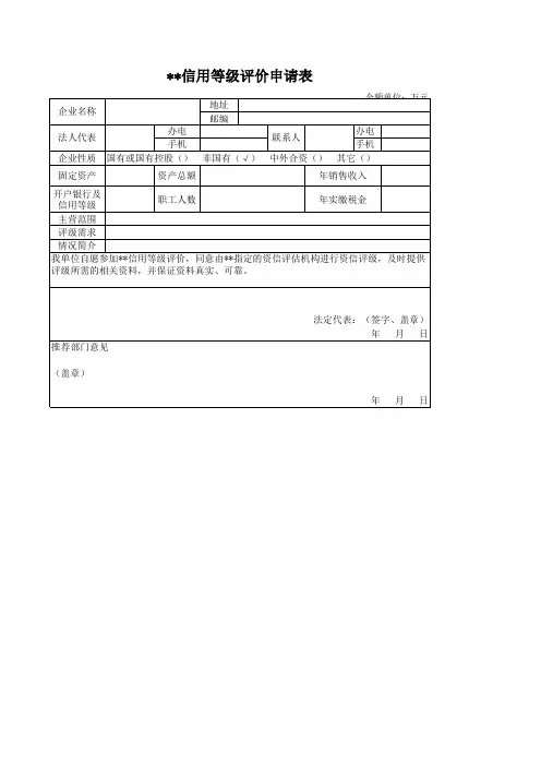 信用等级评价申请表