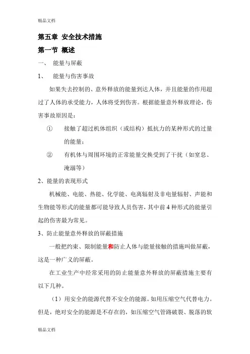 (整理)安全管理  第五章 安全技术措施.