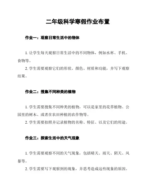 二年级科学寒假作业布置