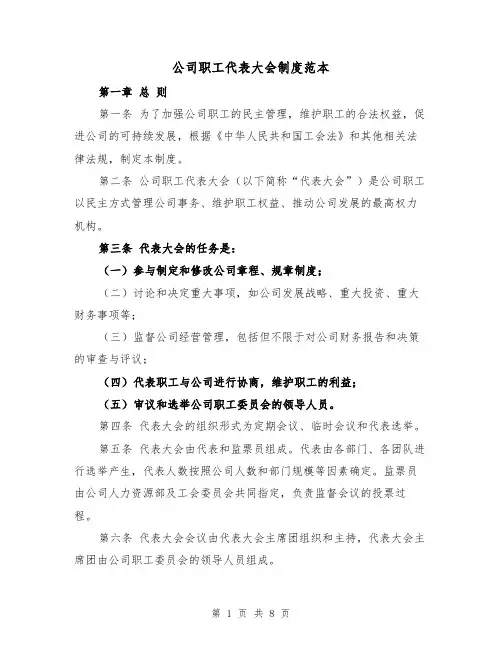 公司职工代表大会制度范本（3篇）