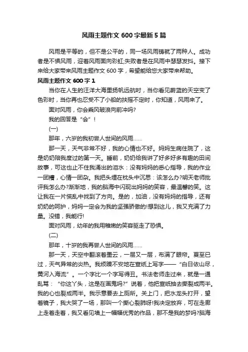 风雨主题作文600字最新5篇