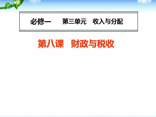 高中政治必修一第八课PPT课件