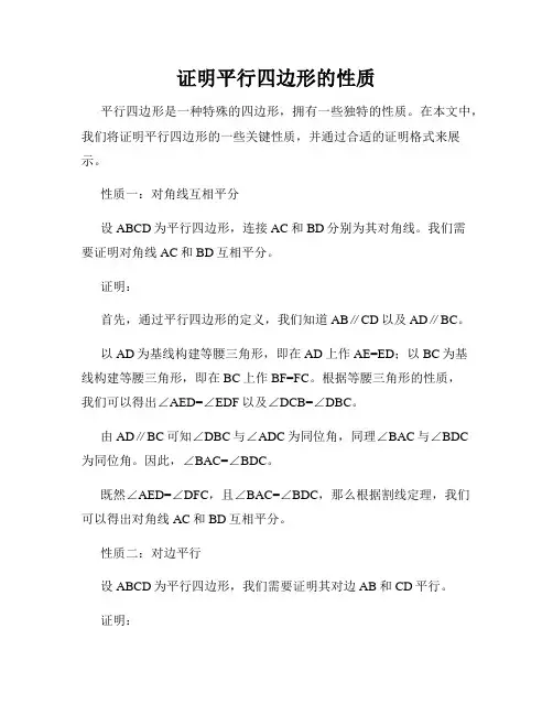 证明平行四边形的性质