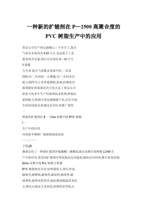 【doc】一种新的扩链剂在P—2500高聚合度的PVC树脂生产中的应用