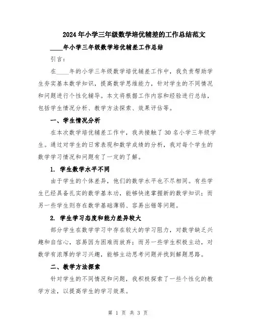 2024年小学三年级数学培优辅差的工作总结范文