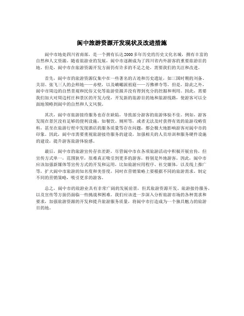 阆中旅游资源开发现状及改进措施
