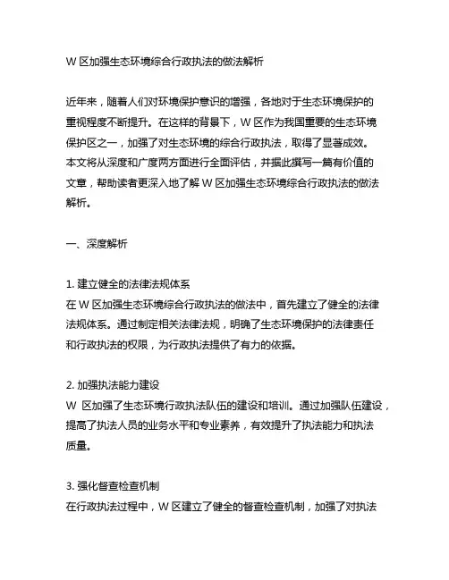w区加强生态环境综合行政执法的做法解析