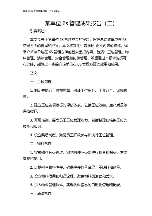 某单位6s管理成果报告(二)2024