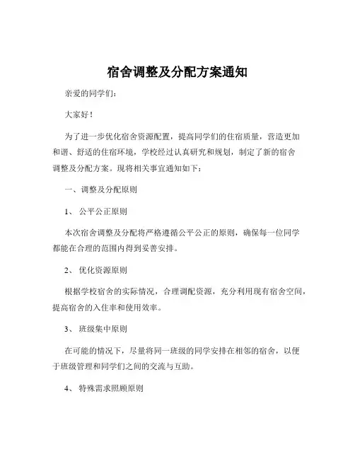 宿舍调整及分配方案通知