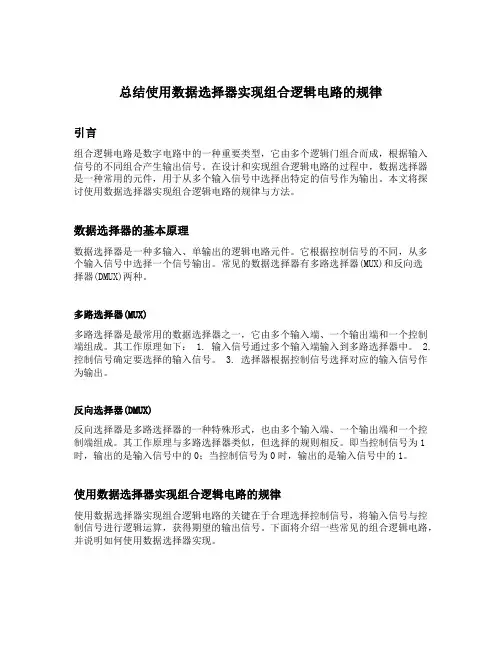 总结使用数据选择器实现组合逻辑电路的规律