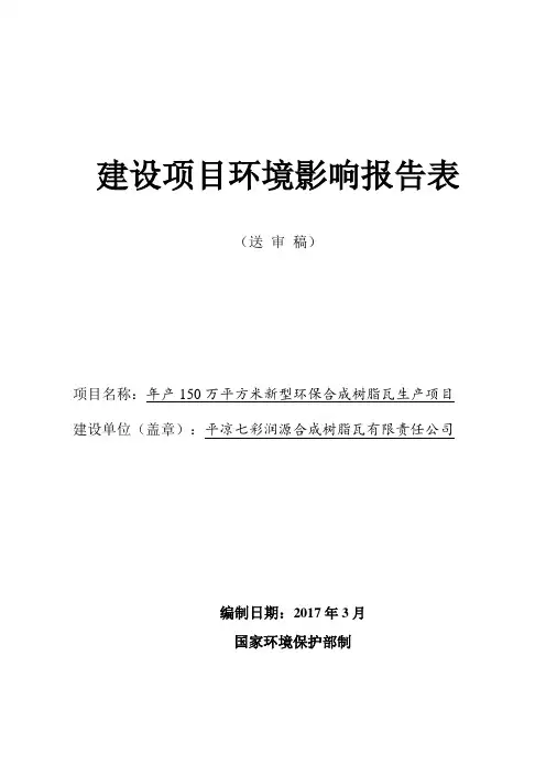 环境影响评价报告公示：年产万平方米新型环保合成树脂瓦生产项目环评报告