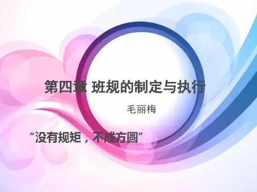 班规的制定与执行