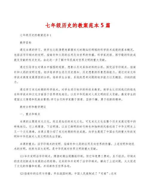 七年级历史的教案范本5篇