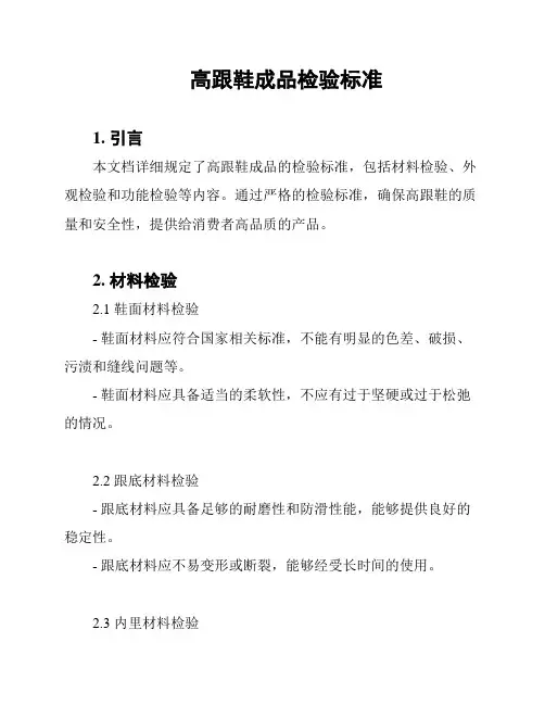 高跟鞋成品检验标准