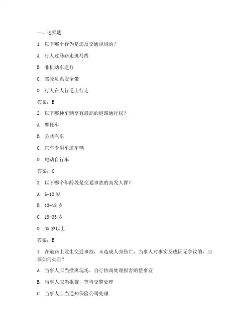 交通安全教育知识问答题