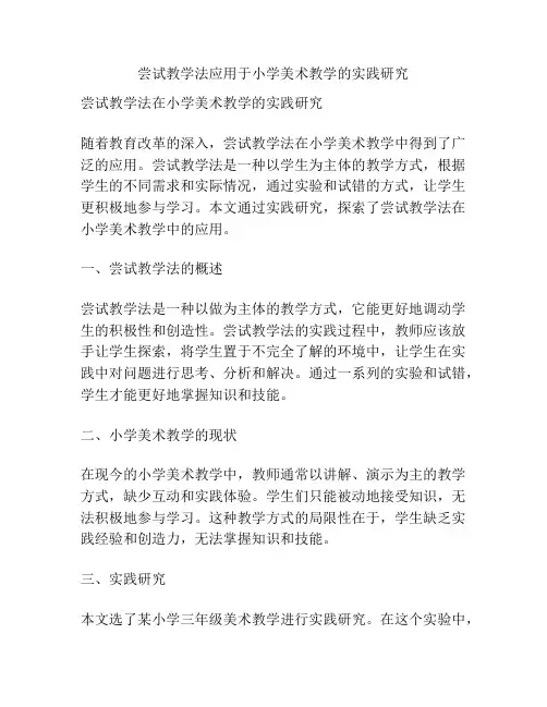 尝试教学法应用于小学美术教学的实践研究
