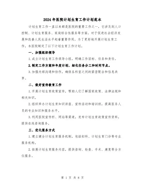 2024年医院计划生育工作计划范本(三篇)