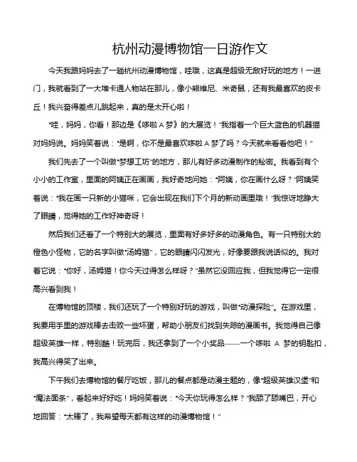 杭州动漫博物馆一日游作文