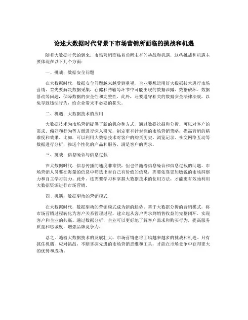论述大数据时代背景下市场营销所面临的挑战和机遇