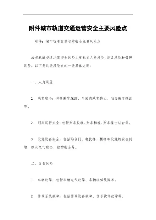 城市轨道交通运营安全主要风险点