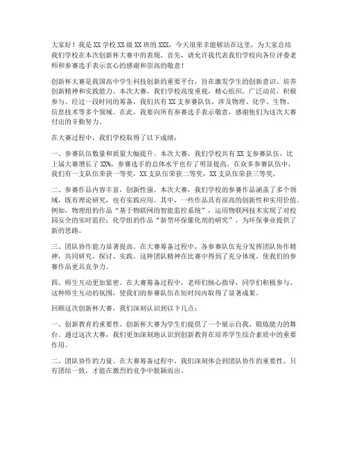 创新杯大赛总结发言稿高中