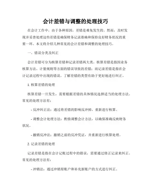 会计差错与调整的处理技巧