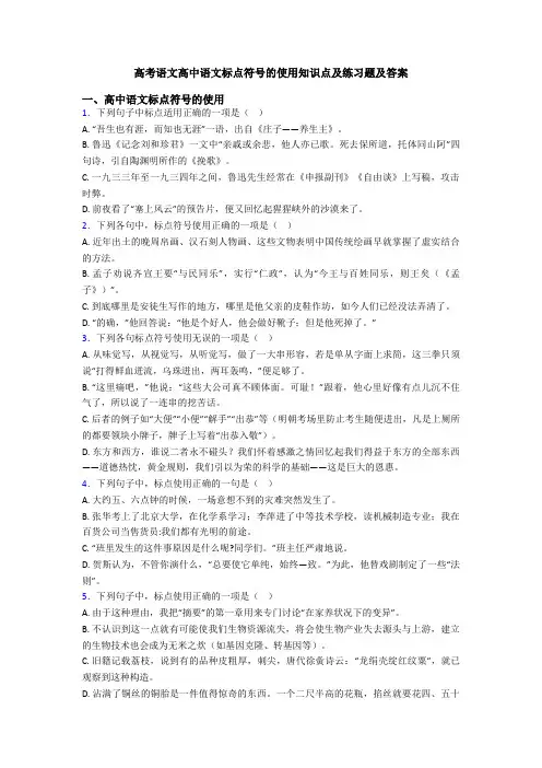 高考语文高中语文标点符号的使用知识点及练习题及答案