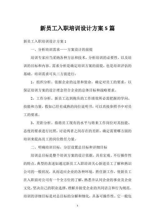 新员工入职培训设计方案5篇
