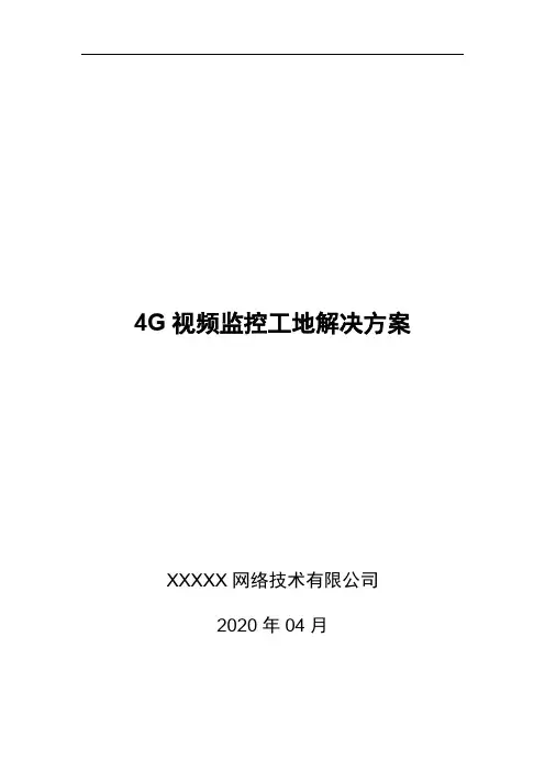 4G视频监控工地解决方案