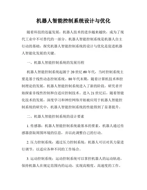 机器人智能控制系统设计与优化