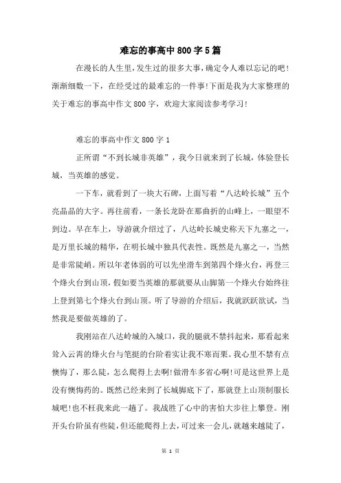 难忘的事高中800字5篇
