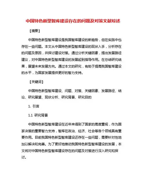 中国特色新型智库建设存在的问题及对策文献综述