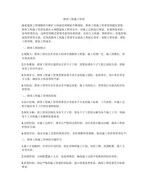 群体工程施工管理