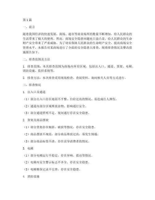 商场安全隐患大排查报告(3篇)