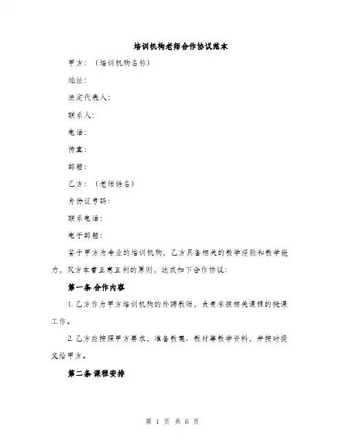 培训机构老师合作协议范本（二篇）