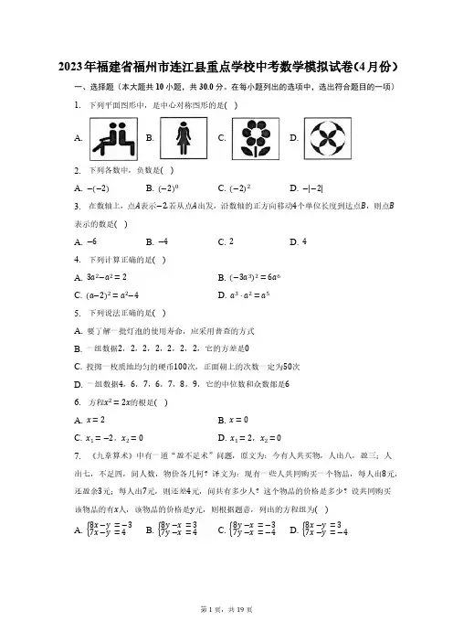 2023年福建省福州市连江县重点学校中考数学模拟试卷(4月份)(含解析)